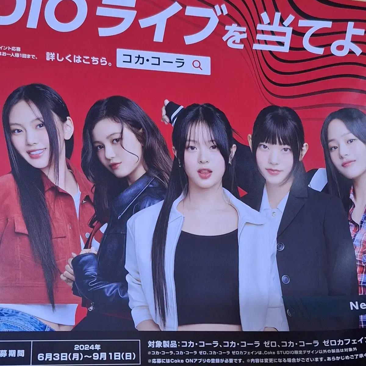 뉴진스 코카콜라 일본 대형 포스터 제로 미세스그린애플 민지하니해린 굿즈