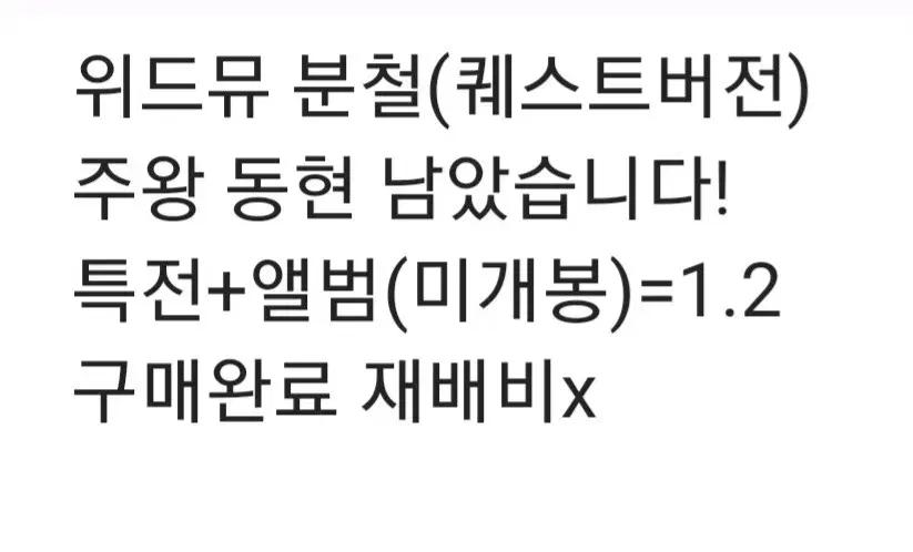 킥플립 위드뮤 미니 4집 퀘스트 분철 주왕동현