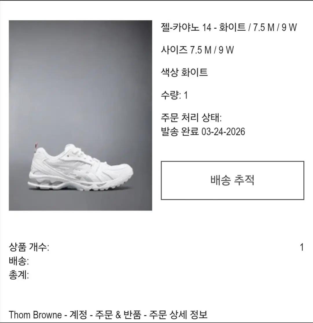 톰브라운 아식스 255 - 260 교환