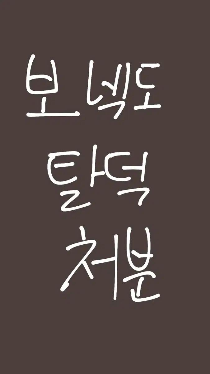 보넥도 보이넥스트도어 탈덕 처분