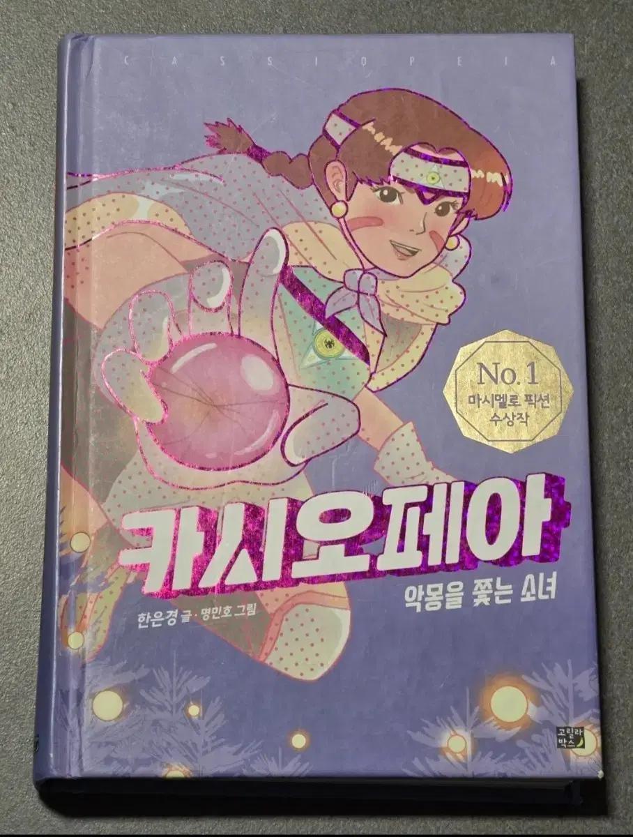 카시오페아 악몽을 쫓는 소녀