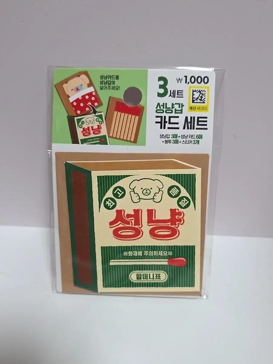 [다이소] 시골휴가 성냥갑 카드세트(3세트) 새상품