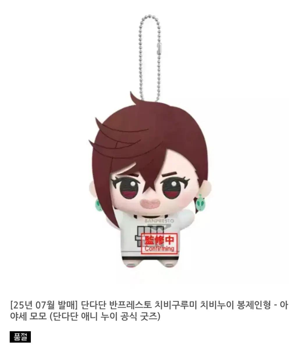 미개봉 단다단 아야세 모모 치비구루미 치비누이 인형