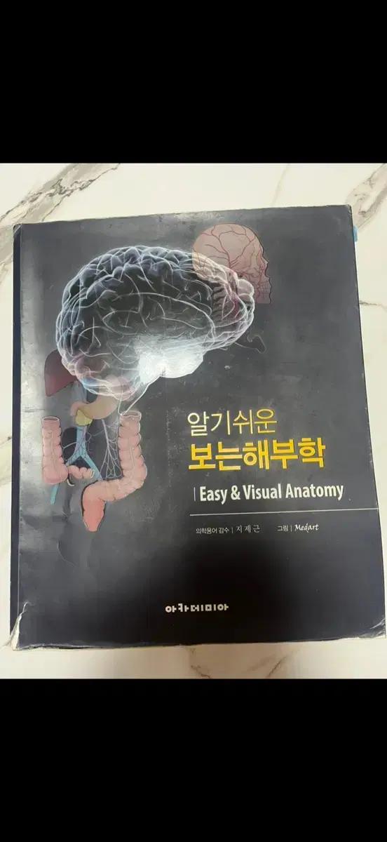 알기쉬운 보는해부학 Easy & Visual Anatomy