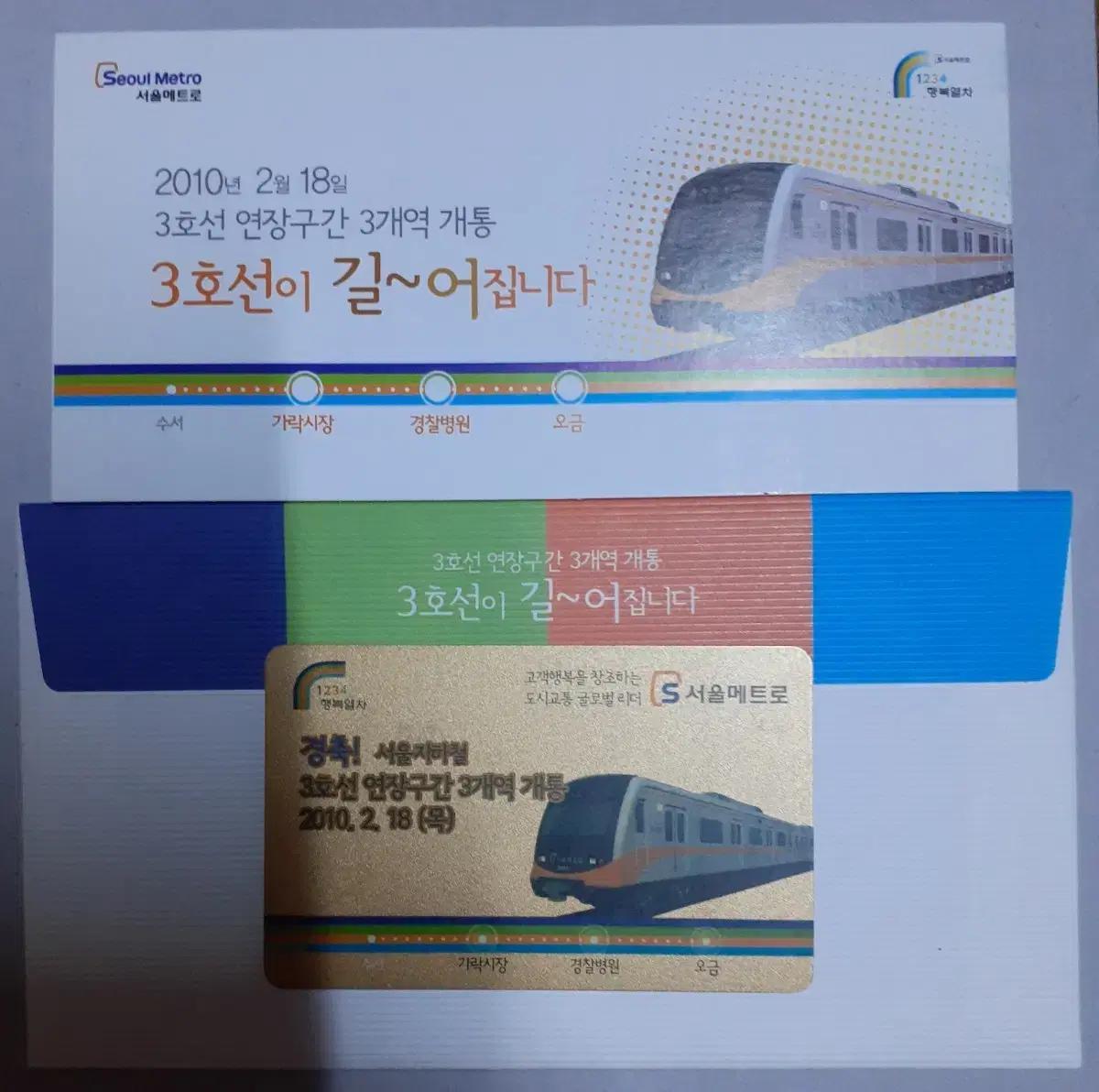 2010년 서울지하철 3호선 연장구간 개통 기념 티머니 교통카드 팝니다