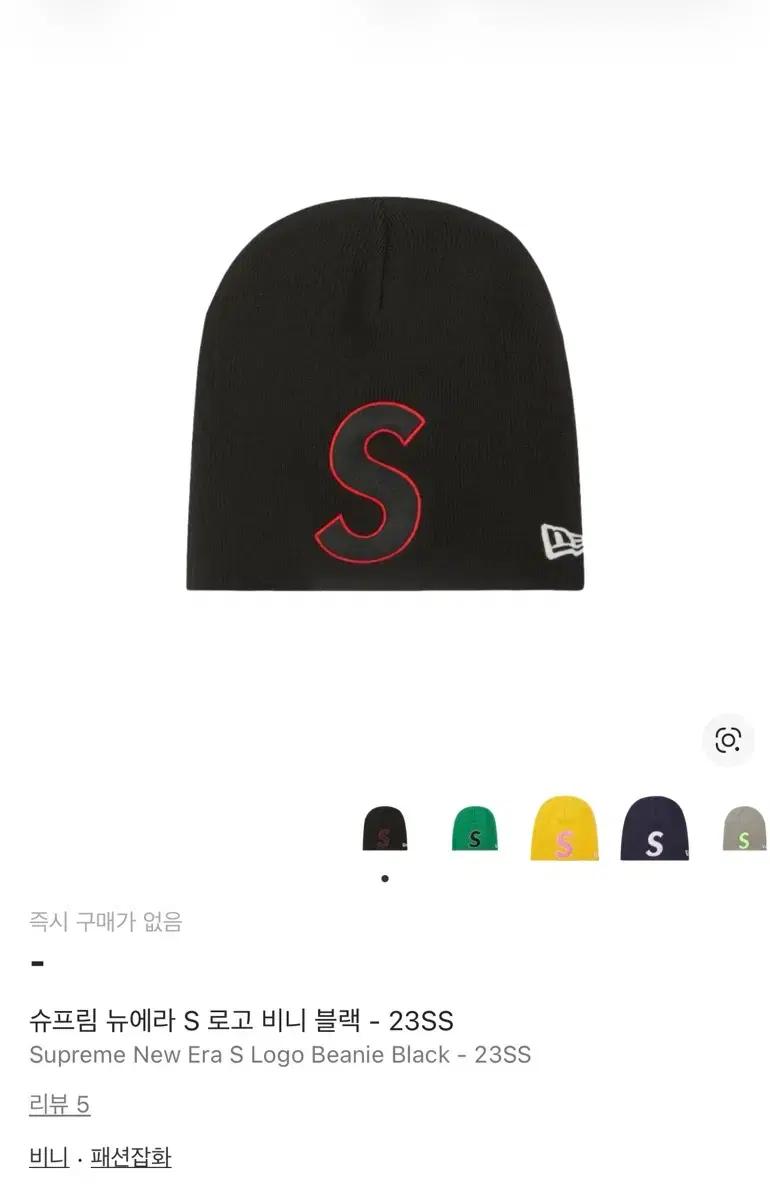 슈프림/ 뉴에라 S 로고 비니 블랙 - 23SS