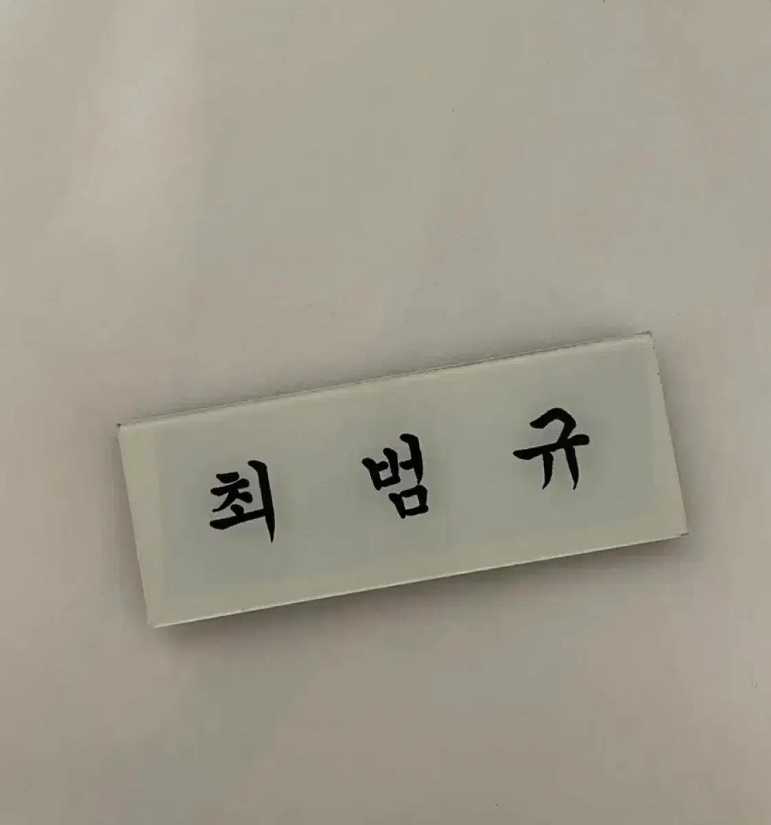 투바투 투모로우바이투게더 범규 명찰