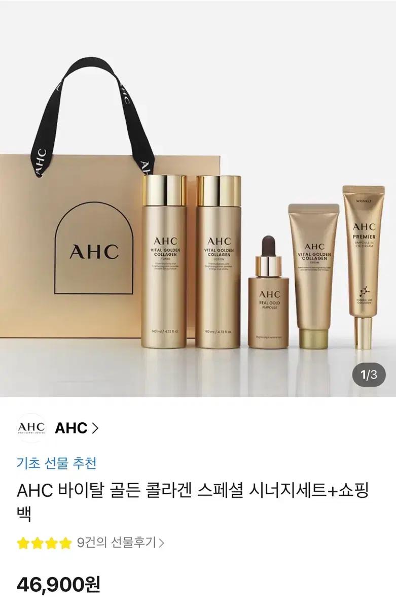 (새상품)AHC 바이탈 골든 콜라겐 스페셜 세트