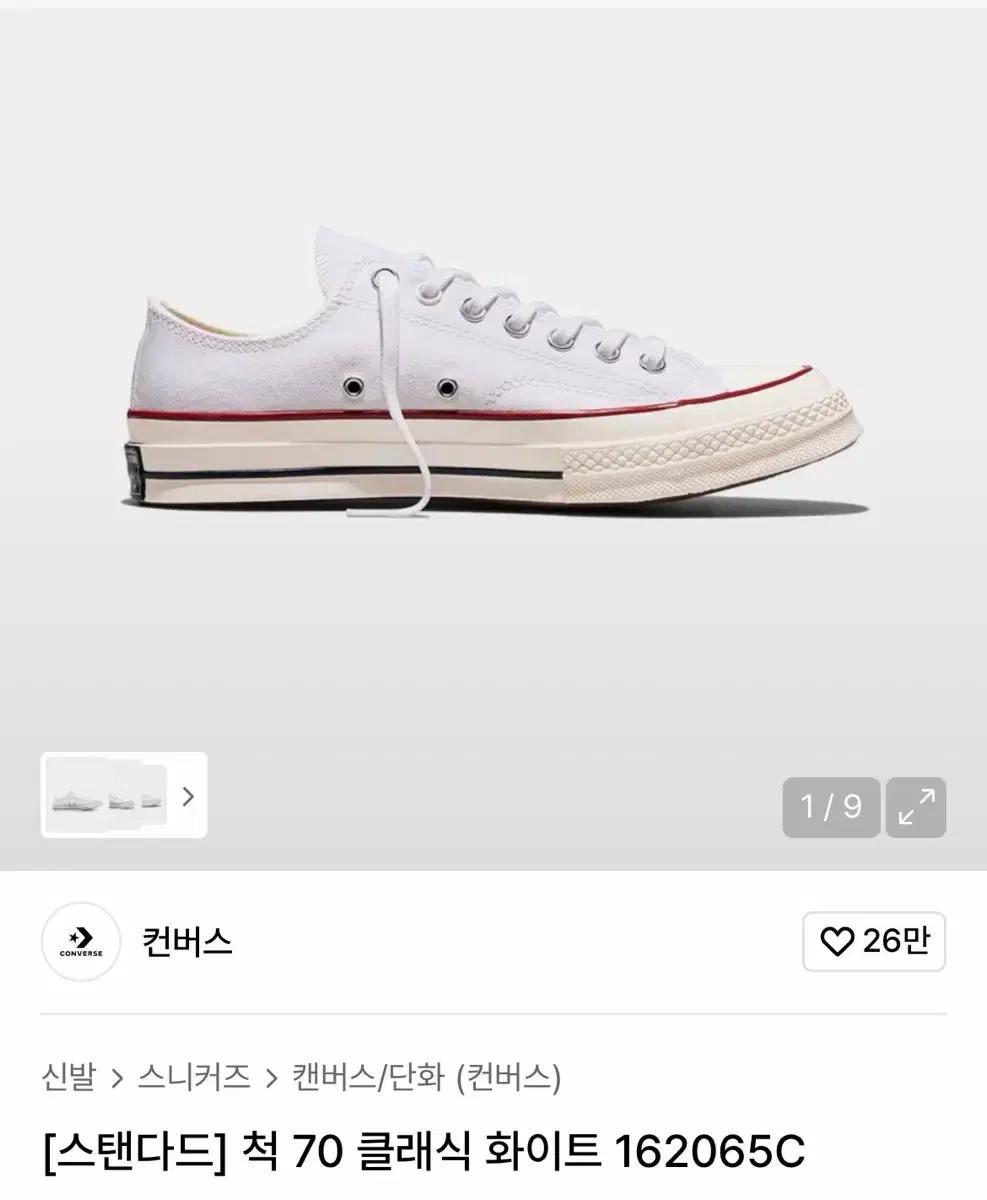컨버스 척 70 클래식 화이트 로우 240