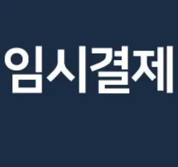 이미스 모자 2개 임시결제 페이지입니다.
