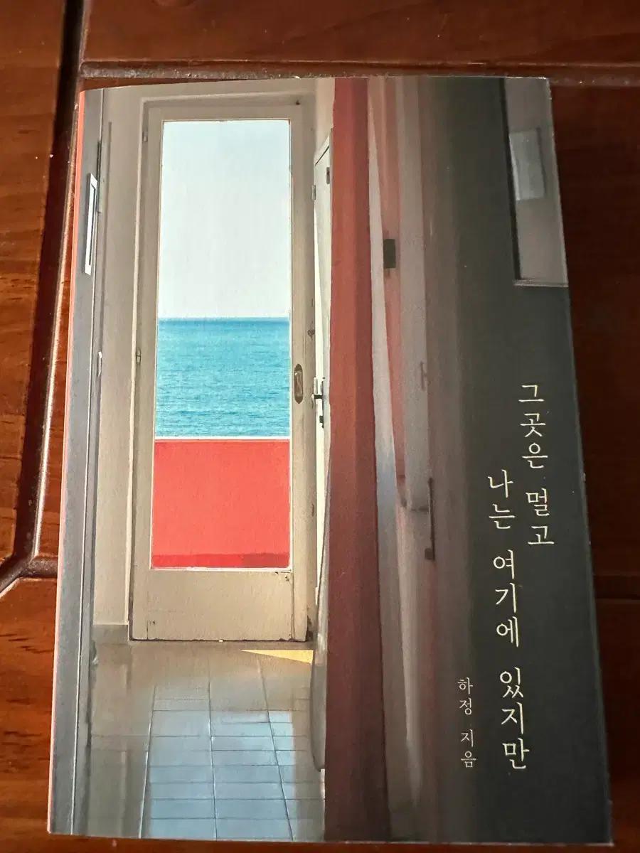 하정 작가의 에세이 그곳은 멀고 나는 여기에 있지만