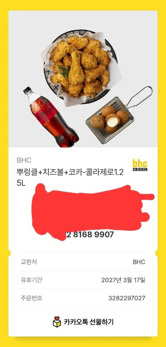 BHC 뿌링클 + 치즈볼 + 콜라제로 기프티콘