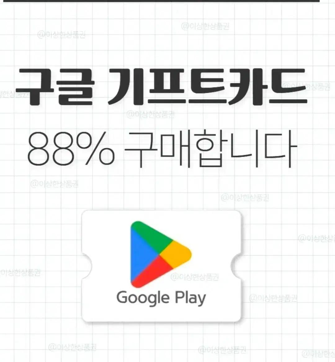 구글기프트 카드 88%구매합니다.