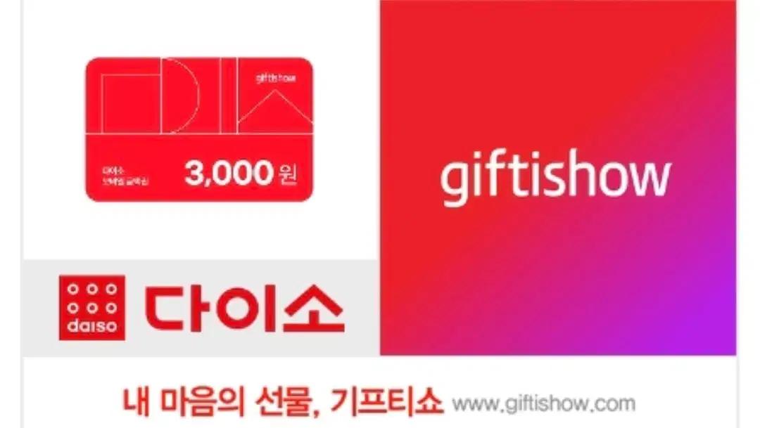 다이소 3천원 기프티쇼 상품권