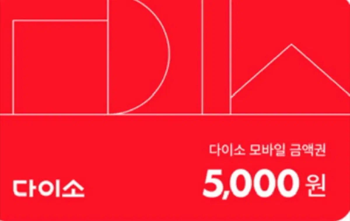 다이소 5000원