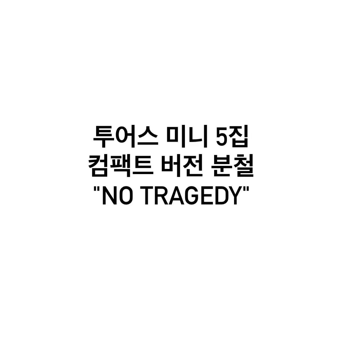투어스 미니5집 분철