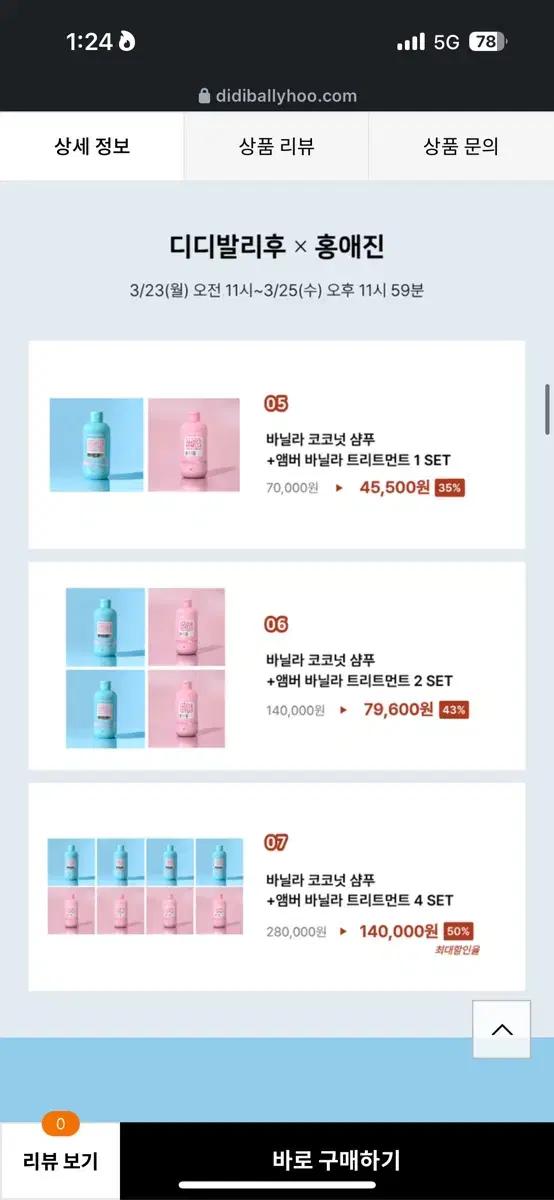 [공구] 디디발리후 바닐라 코코넛 샴푸 트리트먼트 세트