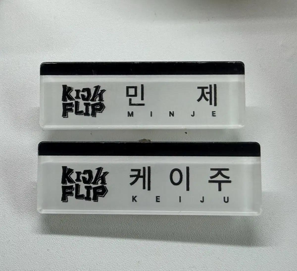 킥플립 데뷔팝업 민제 케이주 명찰 양도해요