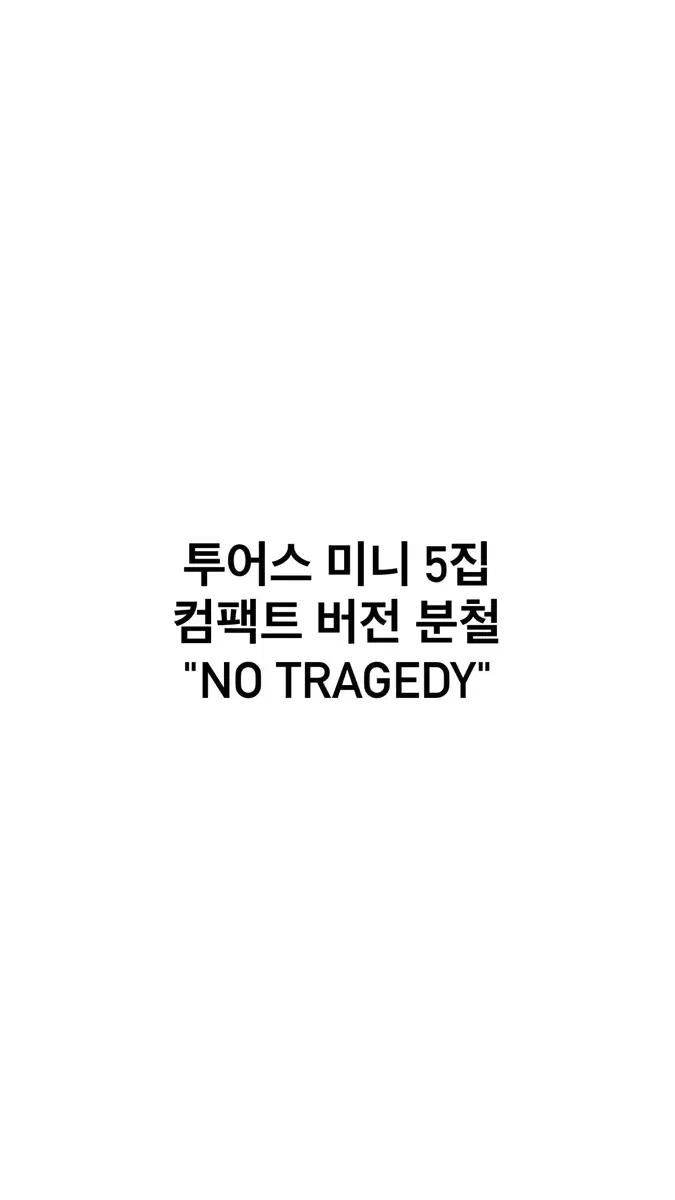 투어스 미니 5집 NO TRAGEDY 분철