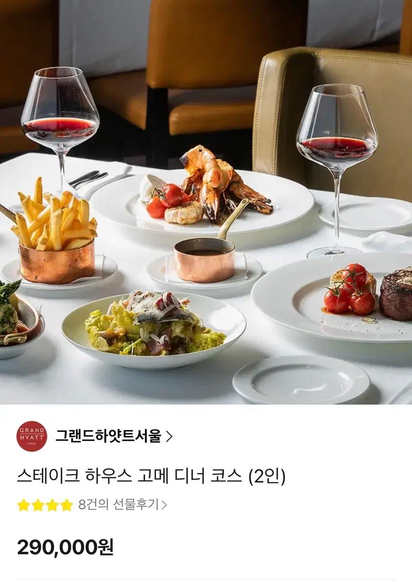 그랜드하얏트서울 스테이크하우스 디너코스 2인