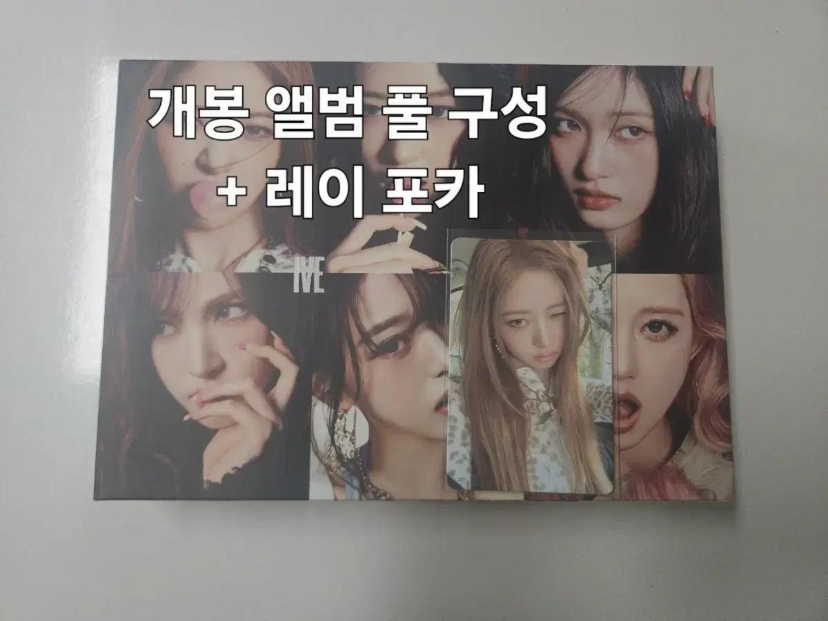 아이브 리바이브 개봉앨범 풀 구성 + 레이 포카