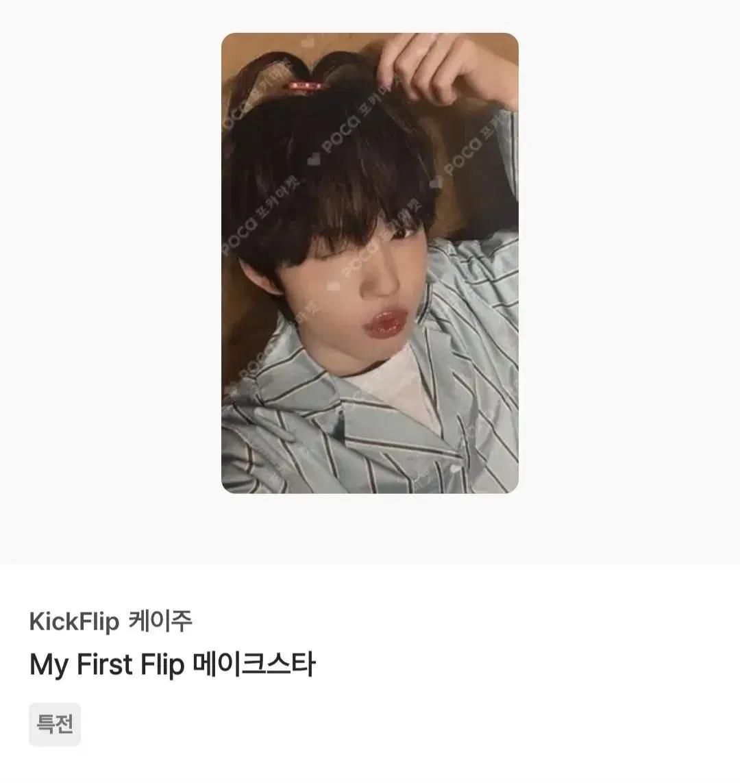 킥플립 이주 포토카드 삽니다