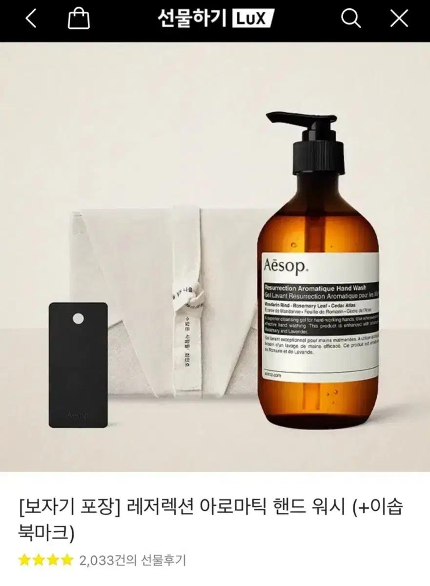 이솝 레저렉션 아로마틱 핸드워시 + 북마크