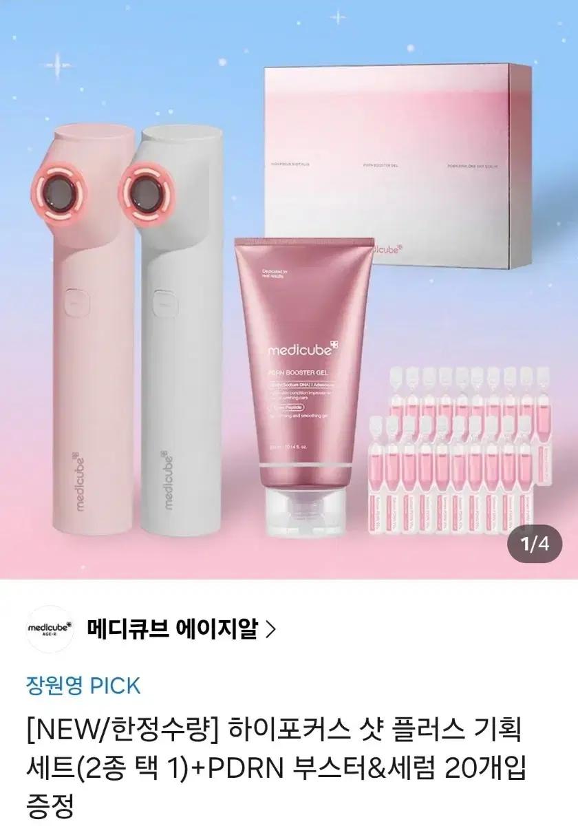새상품) 메디큐브 하이포커스샷 플러스 기획
