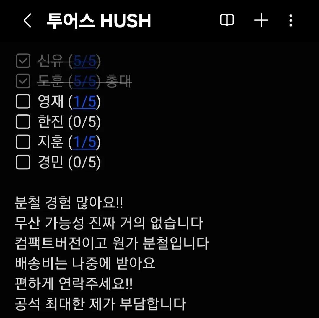 투어스 HUSH RUSH BLUSH 분철