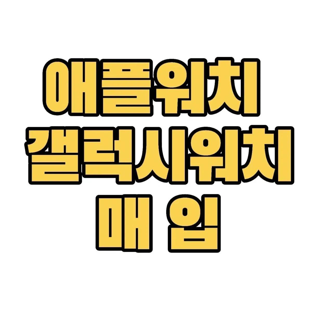 애플워치/갤럭시워치 미개봉,중고 모두 매입