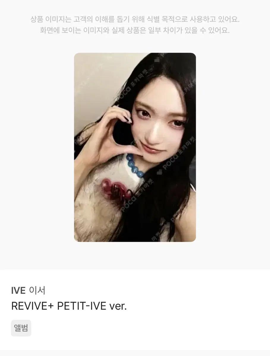 IVE 이서 리바이브 포카 PETIT-IVE ver