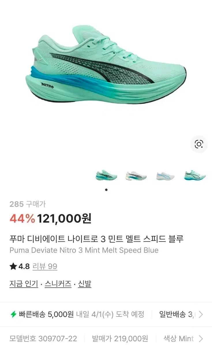 [푸마] 디비에이트 나이트로3 러닝화 285사이즈