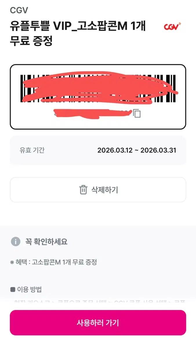 [무료나눔] 오늘까지 ! CGV 고소팝콘 M