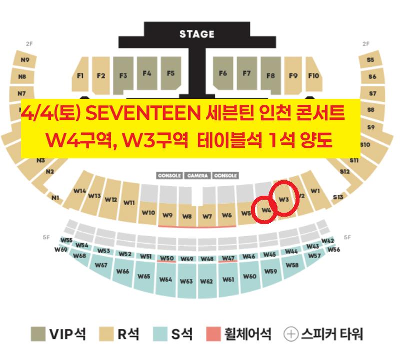 세븐틴 인천 콘서트 2층 테이블석 W3구역 W4구역 1석 양도