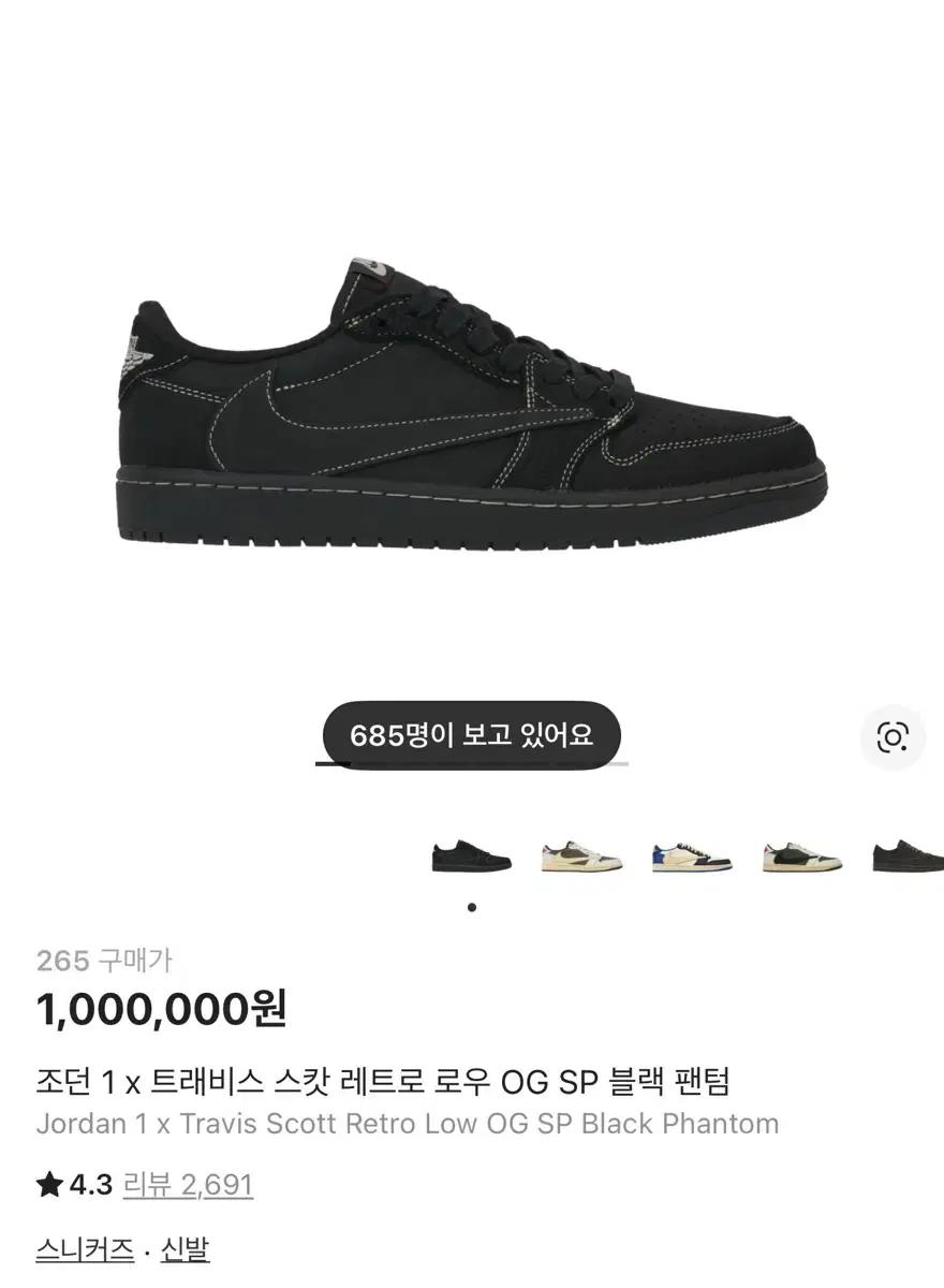 조던 1 x 트레비스 스캇 로우 OG SP 블랙 팬텀 265