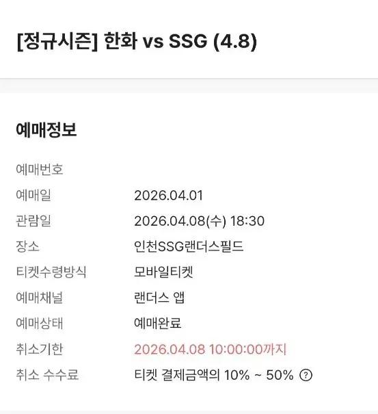 4/8 한화 vs SSG 으쓱이존 6연석