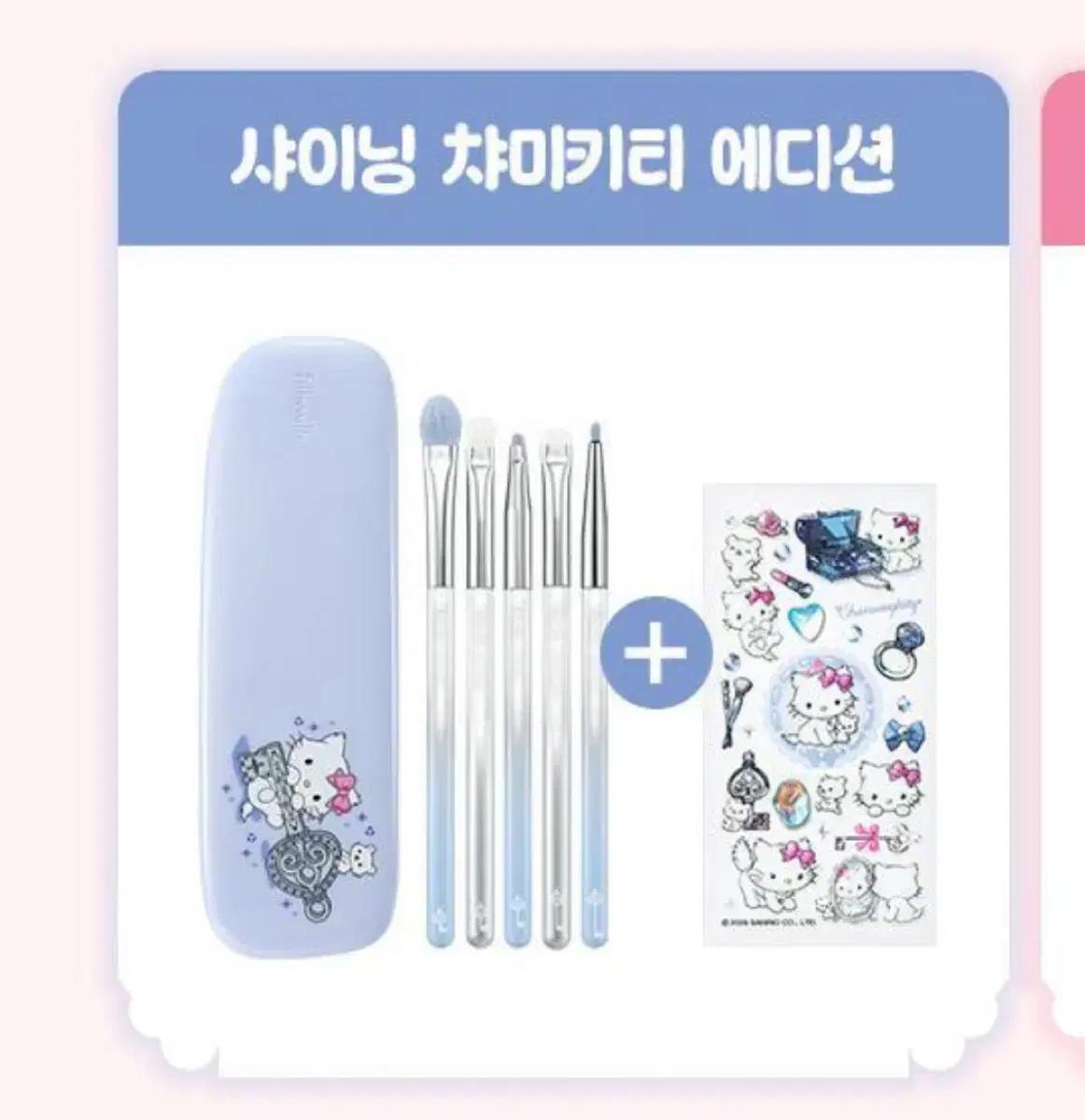 필리밀리 샤이닝챠미키티 아이브러쉬 미개봉