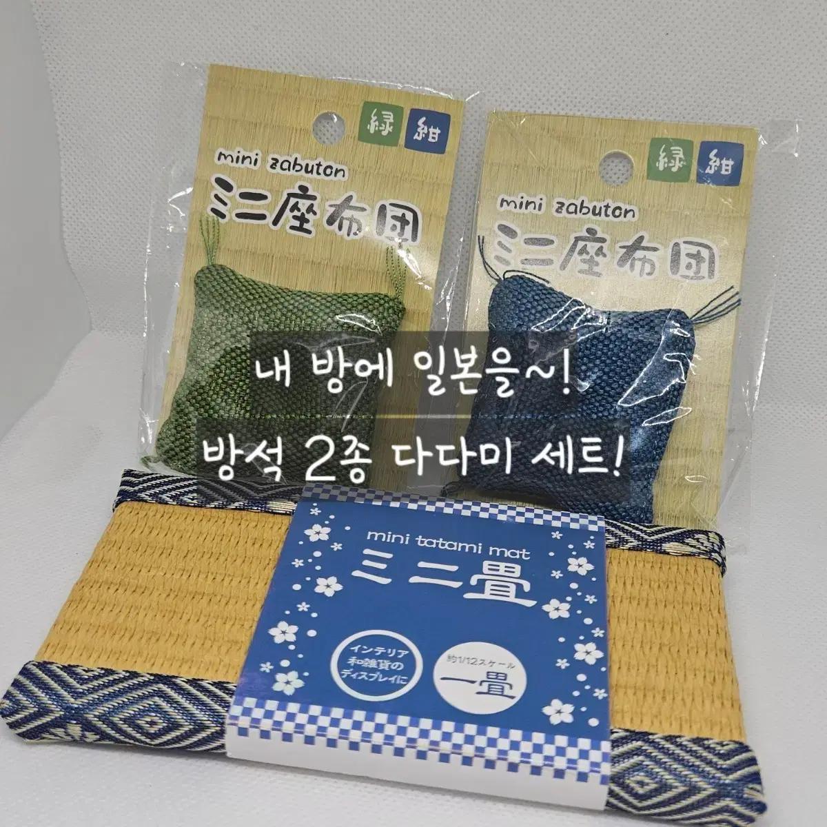 미니 다다미 세트 (방석 2종+돗자리) 방꾸 피규어 인형 소품 일본키링