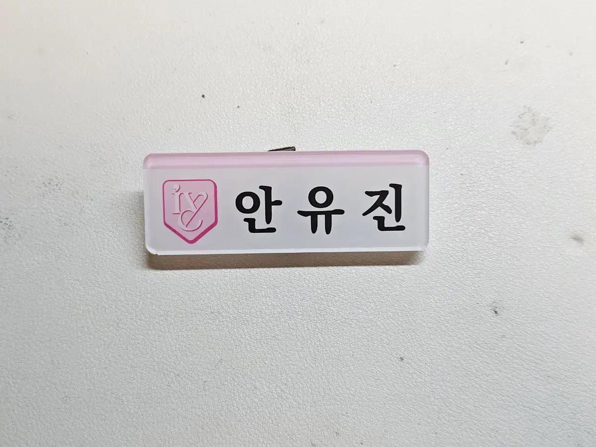 아이브 안유진 명찰