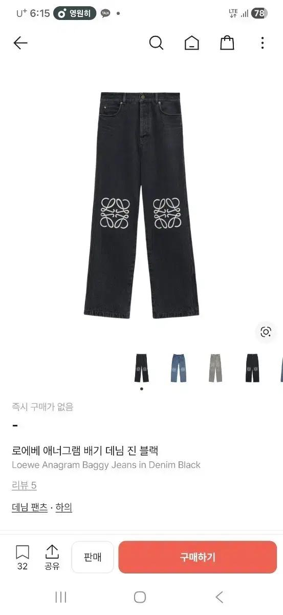 로에베 애너그램 블랙 데님 배기진