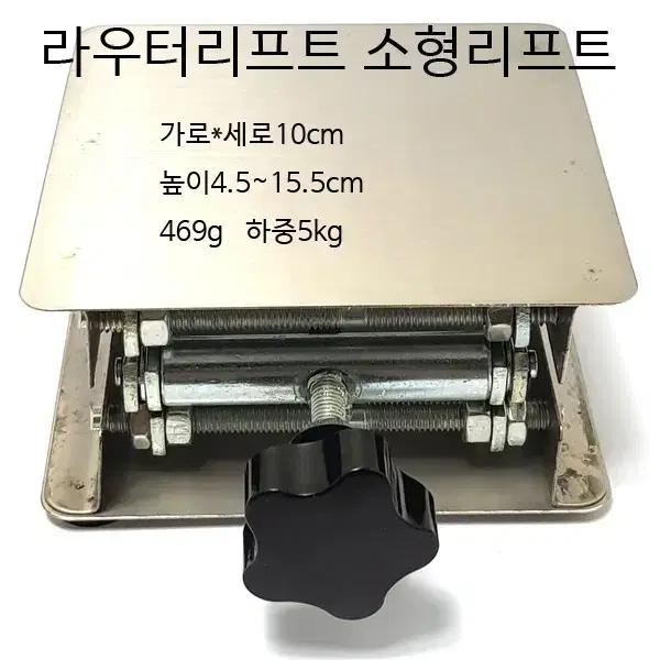 소형리프트 라우터테이블 높이조절 공구 무료배송