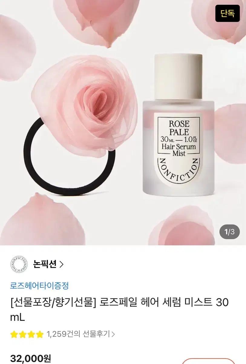 논픽션 로즈페일 헤어 세럼 미스트 30ml