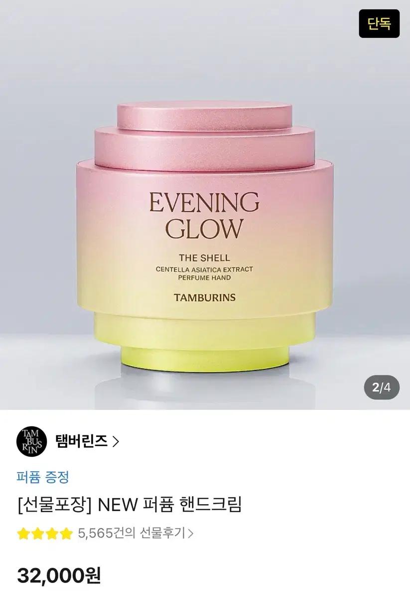 탬버린즈 퍼퓸 핸드크림 이브닝 글로우