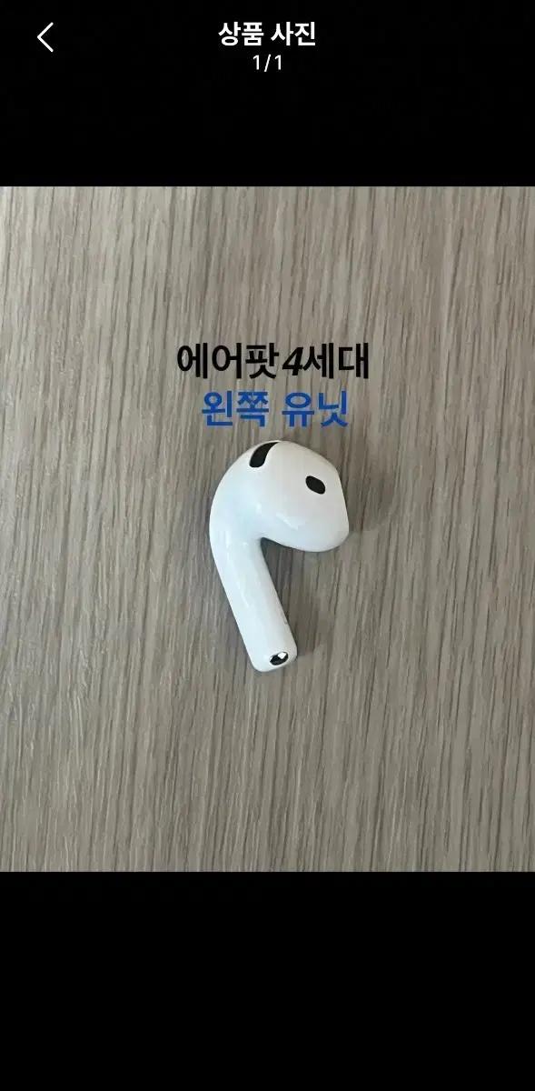 애플 에어팟 4세대 왼쪽 유닛