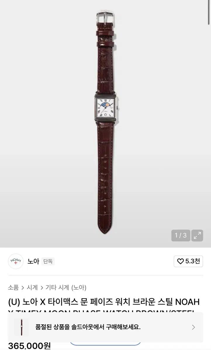 [판매] 노아 X 타이맥스 문 페이즈 워치 브라운 스틸