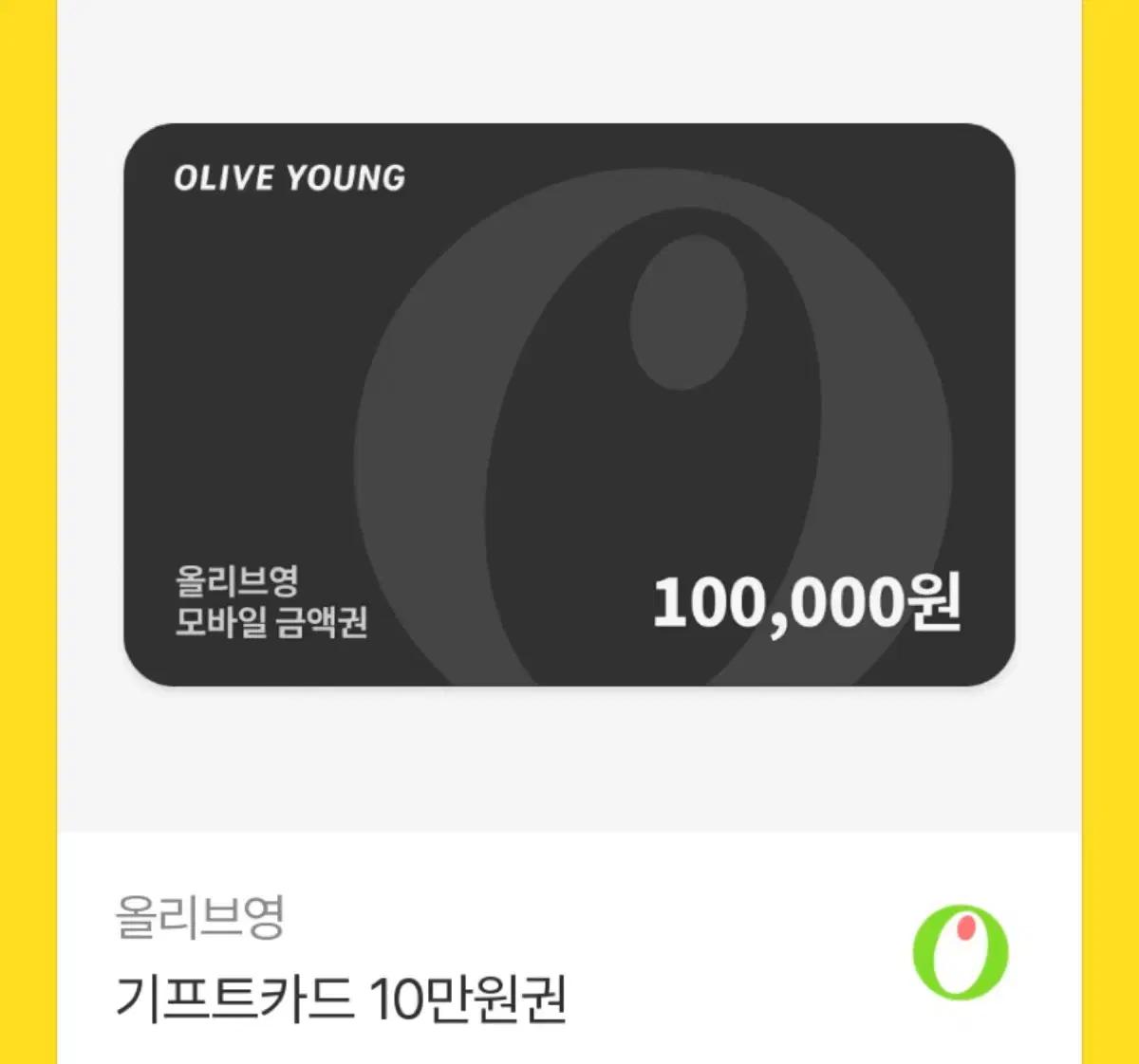 올리브영 기프티콘 10만원