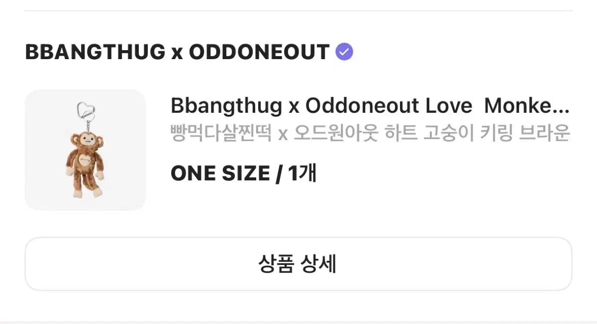 빵먹다살찐떡 x 오드원아웃 고숭이 키링 브라운
