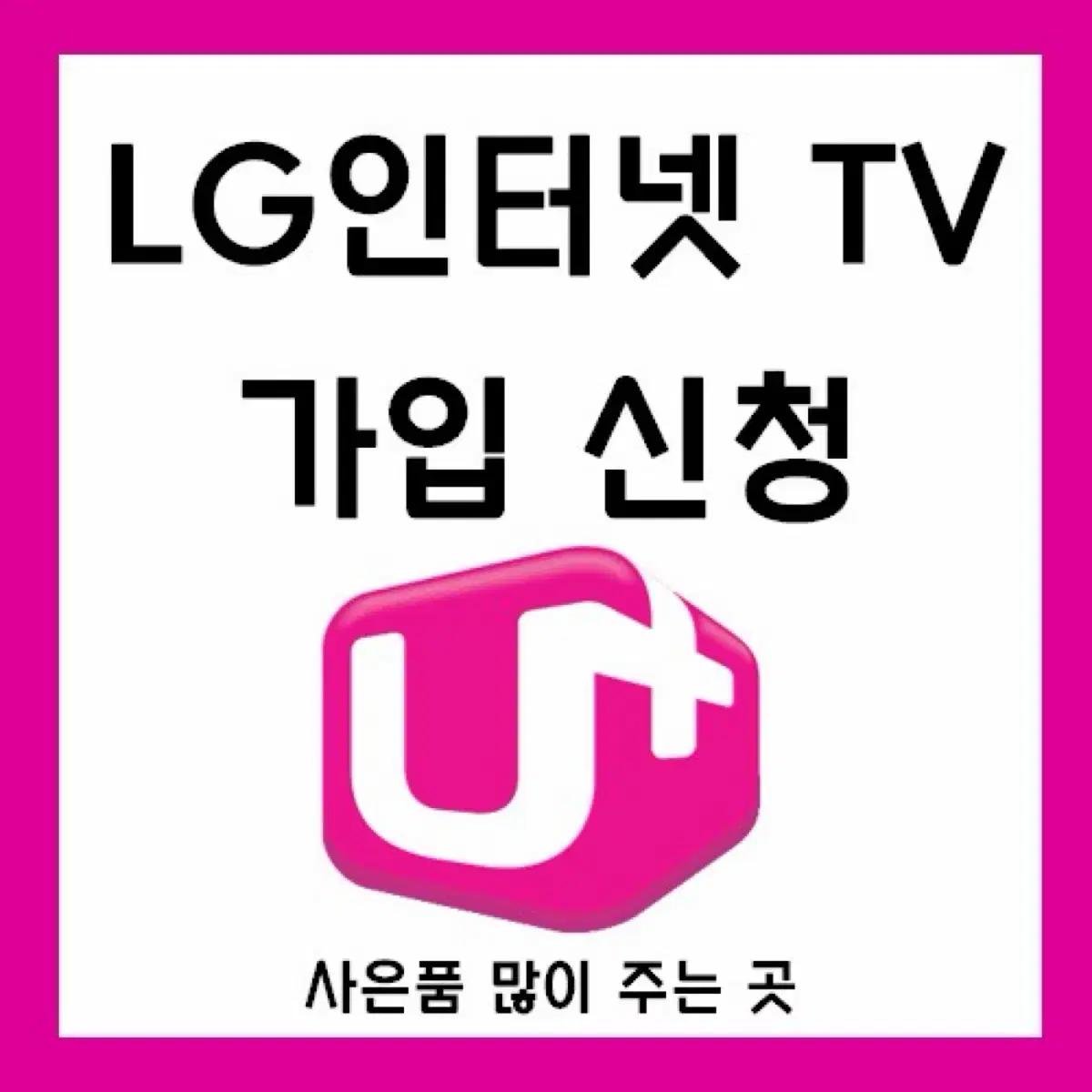 LG U+ 인터넷 TV 가입신청