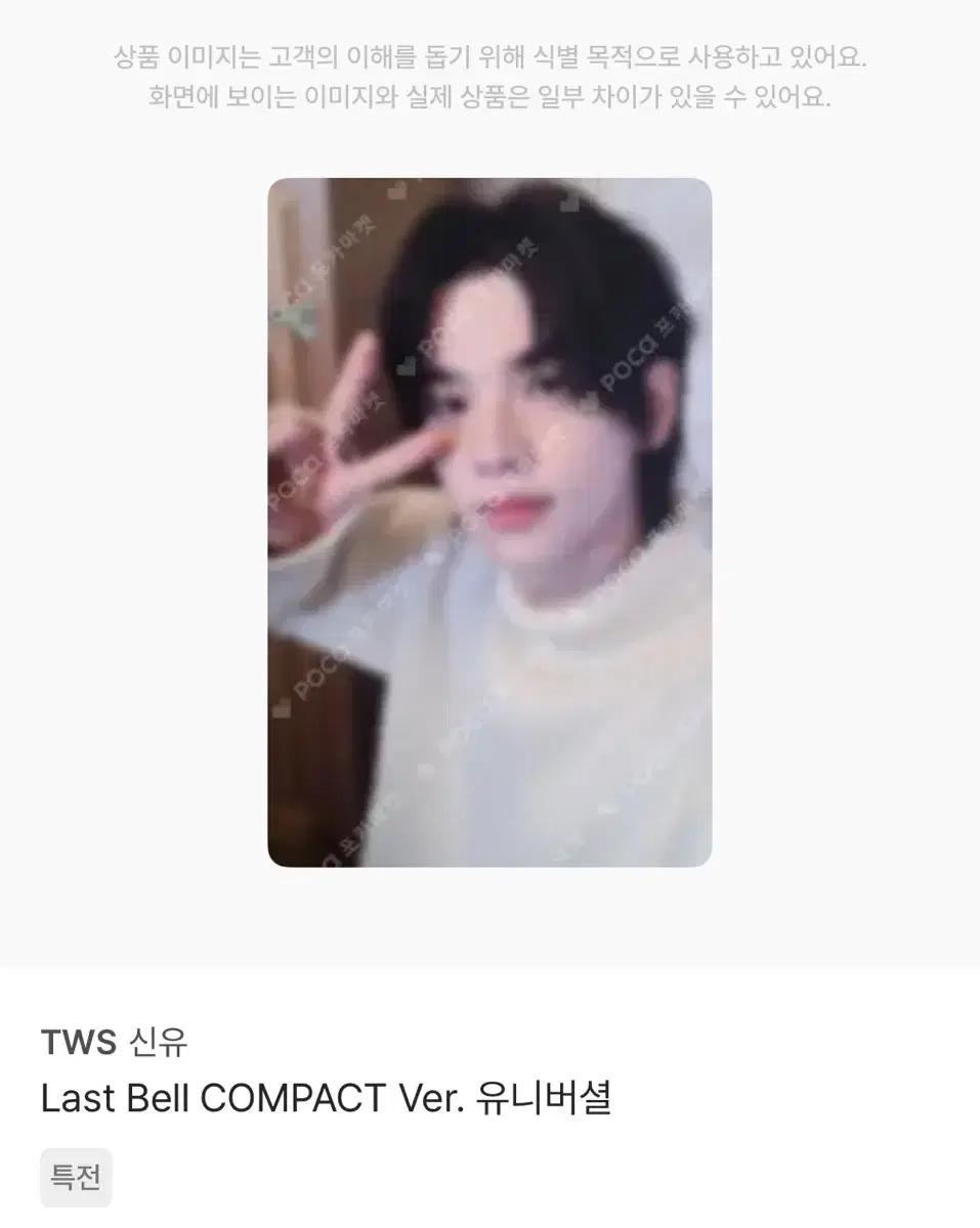 TWS 투어스 라스트벨 컴팩트 유니버셜 신유 포카