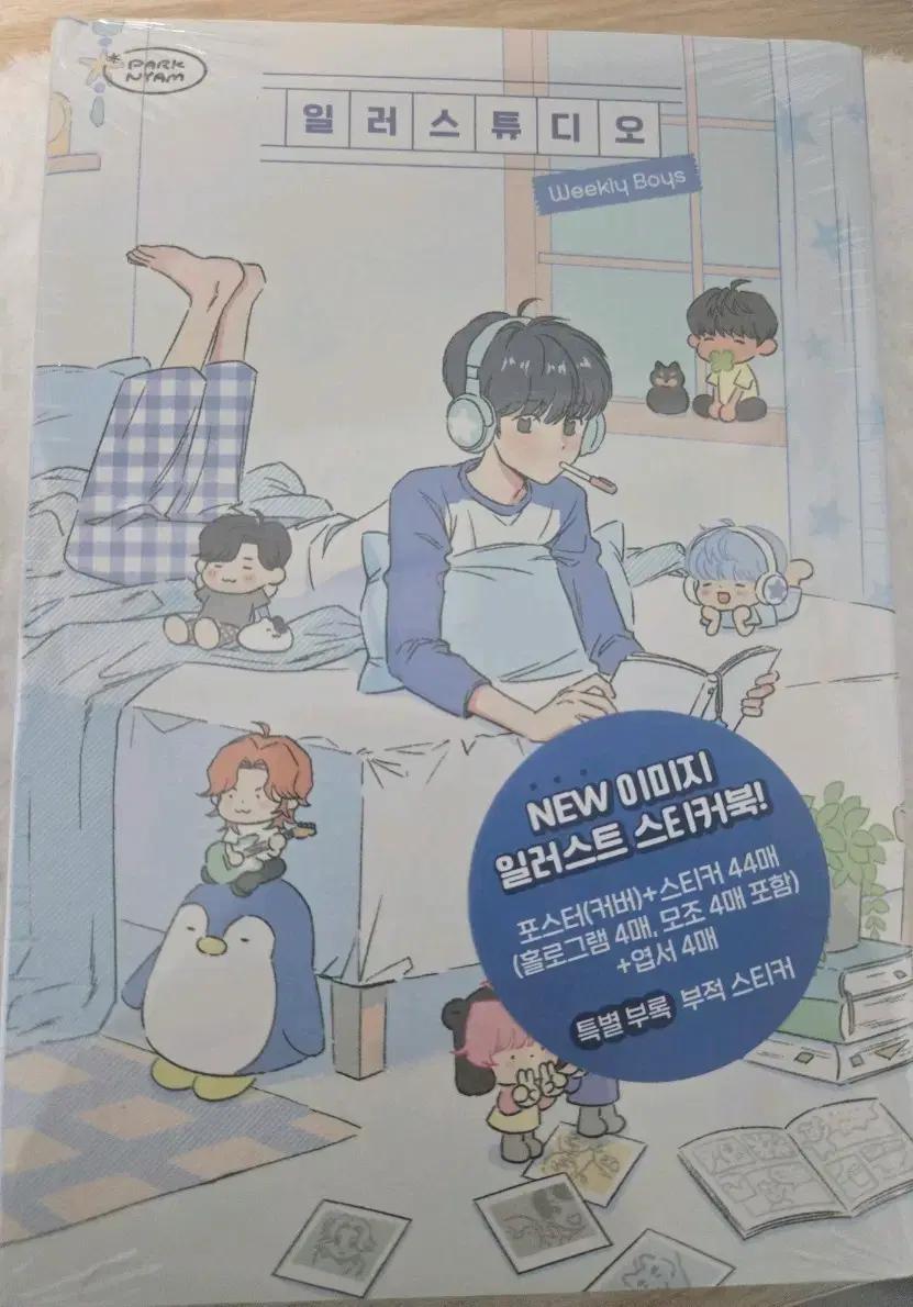 미개봉 박냠 일러스트 스티커북 Weekly Boys